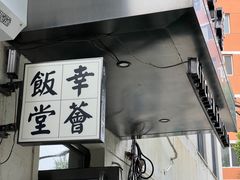 -幸薈飯堂