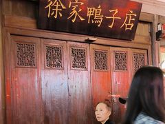 -徐家鸭子·非遗烤鸭(老门东店)