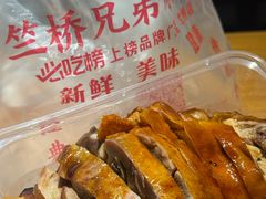 -竺桥兄弟烤鸭(总店)