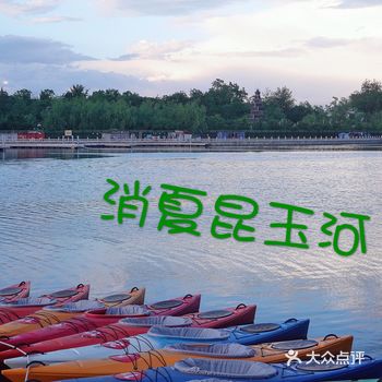 昆玉河是连接颐和园与玉渊潭的水道，从西三环到玉渊潭南