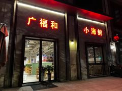 -威皇广福和小海鲜(安远路店)