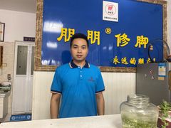 -朋朋修脚·灰指甲·甲沟炎·跖疣(人民路店)