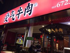门面-受气牛肉·耙牛肉火锅(水晶郦城店)