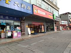 -犀浦大酒店(犀浦地铁站店)