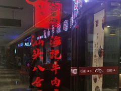 门面-八合里潮汕鲜牛肉火锅(惠州华贸店)