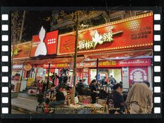 -冒椒火辣(奎星楼街店)