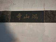 -鸿山公园