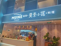 门面-美奈小馆·越南料理(中航城君尚购物中心店)