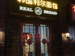 门面-韩国利尔面包(桂林路店)