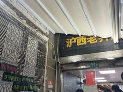 -沪西老弄堂面馆(定西路店)