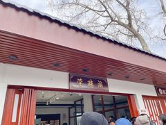 门面-莹珠阁·私房菜
