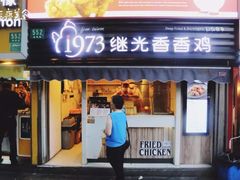 门面-1973继光香香鸡(曲阳路店)