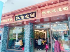 门面-仁信老铺(华盖路店)