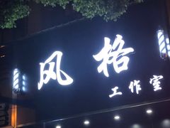 -风格style 专业烫染