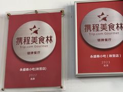 -永盛斋小吃(故宫店)