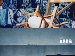 -璞真扎染博物馆