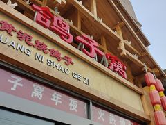 门面-鸽子窝(青塔店)