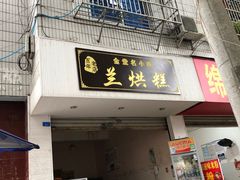 门面-兰烘糕