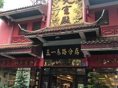 门面-火宫殿(五一大道分店)