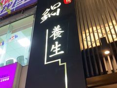 门面-无老锅(苓雅店)