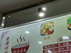 -阿芬卤面(花巷店)