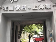 门面-老洋房花园饭店(绍兴路店)
