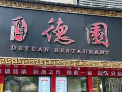 -百年德园(侯家塘店)