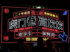 -虎门巷高坎坎烤肉店