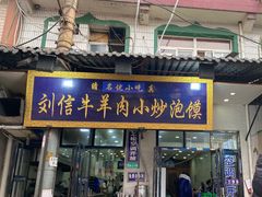 门面-刘信牛羊肉小炒泡馍(回民街店)