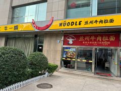 -牛一嘴·兰州牛肉面·大盘鸡(财富中心店)