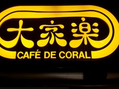 -大家乐(广州天河城六楼店)