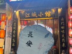 -江城小馆陕南妈妈菜·全球旅行餐厅(钟楼店)