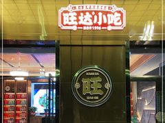 门面-旺达·福州菜(正大广场店)
