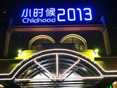 -小时候2013(瀚新店)