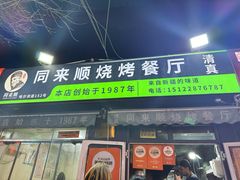 -同来顺烧烤餐厅(哈尔滨道店)