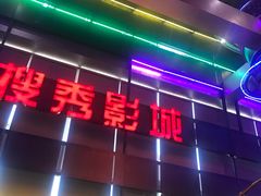 -搜秀影城