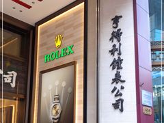 -亨得利钟表商店
