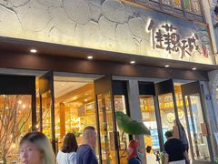 -佳藕天成(南宋御街店)