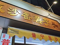 -普宁反沙番薯芋头