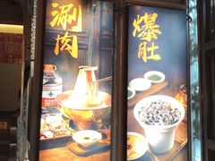 -东门口涮肉·砂锅·烤串(老门东店)