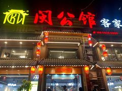 -闽公馆·客家私房菜·商务宴请·包厢(杏林橡树湾店)