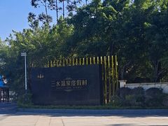 -佛山市三水温泉度假村
