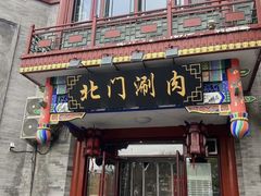 -北门涮肉·铜锅涮肉(南锣鼓巷店)
