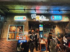 -阿元来了(西环店)