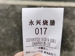 -永兴烧腊