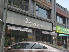 门面-25#COFFEE(古地石店)