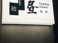-HUBBA祜精酿(五羊邨店)