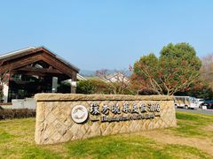 -苏州环秀晓筑养生度假村
