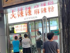 门面-火辣辣麻辣粉(桃园二巷店)