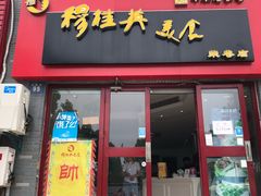 门面-穆桂英美食·荣巷店